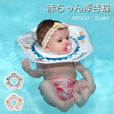 赤 おふろ かわいい 快眠 海 プール ベビー お風呂 うきわ 首リング スポーツ知育 2color プレスイミング 浮輪 首浮き輪 浮き輪