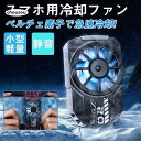 スマホ用 冷却ファン ペルチェ素子 冷却クーラー スマホ散熱器 半導体 コンパクト 急速冷却 USB給電 静音 小型 スマホ熱対策 伸縮式 熱暴走 防止