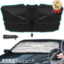 日よ 遮熱 収納ポーチ付き 遮熱 遮光 折り畳み式 車用 フロントサンシェード 傘型 パラソル 傘式 フロントガラス サンシェード