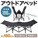 アウトドア ベッド キャンプ コット チェア リクライニングチェア 安い コンパクト 折りたたみ テント 荷物 キャンプコット 軽量 キャンプベッドト 簡易ベッド