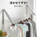 壁付け物干し 浮かせて干す! 物干し 室内 部屋干し グッズ 壁付け 便利 屋内 竿 取り付け簡単 布団干し 折りたたみ 洗濯物 花粉 梅雨 対策 工事不要