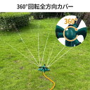 スプリンクラー 家庭用 2個セット 芝生 散水機 農業用 庭 回転 ミストシャワー 水遊び 屋外用 庭 ガーデニング DIY 家庭菜園 散水装置