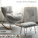 大きいロッキングチェア2点セット 北欧 リクライニングチェア 寝室リビングルーム読書椅子 庭園リラックスチェア背もたれソファチェアコーヒーチェア