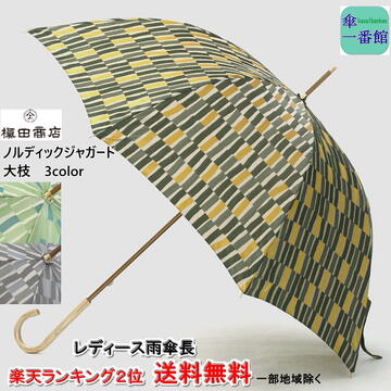 母の日ギフト 名入れ可能 日本製 晴雨兼用日傘 uvカット レディース雨傘 長傘 槙田商店 高級 ブランド ノルディック ジャガード 大枝 楽天ランキング2位入賞 おしゃれ 甲州織 バンブー 槇田 女…