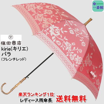 ギフト 名入れ可能 日本製 晴雨兼用日傘 uvカット レディース長傘 高級 槙田商店 バラ(フレンチレッド) ブランド kirie(キリエ) おしゃれ 甲州織 ジャンプ 持ち手バンブー 女性用 母親 祖母 傘寿 お祝 誕生日 記念日 プレゼント 就職 卒業 退職