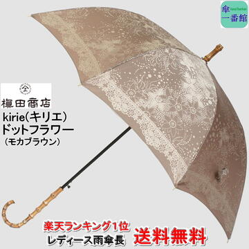 キリエ 傘 レディース 母の日ギフト 名入れ可能 日本製 晴雨兼用日傘 uvカット レディース長傘 槙田商店 高級 ドットフラワー(モカブラウン) ブランド kirie(キリエ) おしゃれ 甲州織 ジャンプ 持ち手 バンブー 母親 祖母 傘寿 お祝 誕生日 記念日 プレゼント 入学 就職 卒業 退職