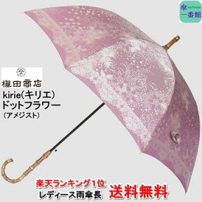 母の日ギフト 名入れ可能 日本製 晴雨兼用日傘 uvカット レディース 高級 槙田商店 ブランド ドットフラワー(アメジスト) 長傘 ジャンプkirie(キリエ) 【楽天ランキング1位】 おしゃれ 甲州織 バンブー 母親 祖母 傘寿 お祝 誕生日 記念日 プレゼント 入学 就職 卒業 退職