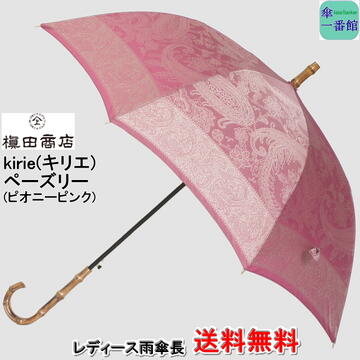 傘 レディース 雨傘 長傘 【送料無料】槙田 商店 ペーズリー(ピオニーピンク) ブランド kirie(キリエ) おしゃれ 高品質 日本製 甲州織 晴雨兼用 uvカット ジャンプ 持ち手 バンブー 槇田 【RCP】 傘 レディース雨傘 女性用 母の日