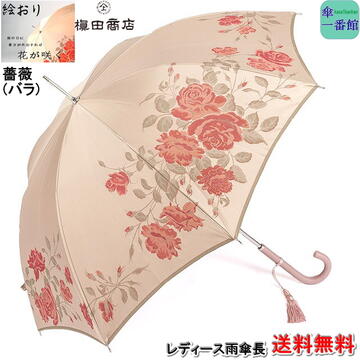 傘 レディース 雨傘 長傘 【送料無料】槙田 商店「薔薇(バラ)」 ブランド 絵おり おしゃれ 高品質 日本製 甲州織 晴雨兼用 uvカット 槇田 【RCP】バッグ・小物・ブランド雑貨 傘 レディース雨傘 女性用 母の日