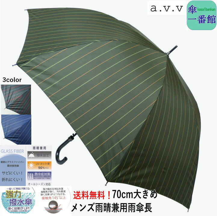 傘 メンズ おしゃれ 雨傘 長傘 【送料無料！】 70cm 強力撥水 a.v.v シンプル ストライプ 柄 リーズナブル ジャンプ傘 晴雨兼用 uvカット アーヴェヴェ【RCP】バッグ・小物・ブランド雑貨 傘 メンズ雨傘 男性用[傘一番館]父の日 新商品