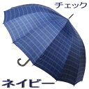 ギフト 傘 メンズ雨傘 長傘 16本骨 シンプル ストライプ チェック 小柄 リーズナブル ジャンプ傘 おしゃれ 高級 ブランド雑貨 男性用 父親 祖父 ギフト 還暦 喜寿 傘寿 米寿 お祝 誕生日 記念日 プレゼント 敬老の日 入学 就職 卒業 退職