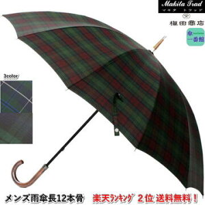 傘 メンズ おしゃれ 雨傘 長傘 【楽天ランキング2位 送料無料！】『Makita Trad』トラディショナル チェック 12本骨 傘袋 槙田商店 高品質 日本製 男性用 紳士用 甲州織【RCP】バッグ・小物・ブランド雑貨 傘 メンズ雨傘 [傘一番館] 父の日