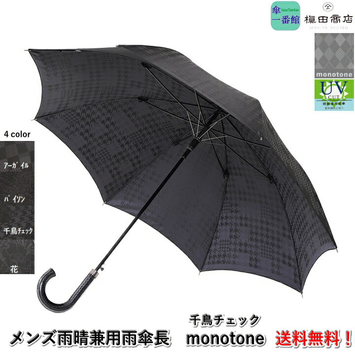 父の日ギフト 日本製 傘 メンズ雨傘 槙田商店 高級 長傘 『monotone：モノトーン(千鳥チェック)』 ジャンプ 晴雨兼用日傘 トラディショナル 高品質 おしゃれ 男性 紳士用 父親 祖父 甲州織 ブランド雑貨 ギフト 傘寿 お祝 誕生日 記念日 プレゼント 入学 就職 卒業 退職