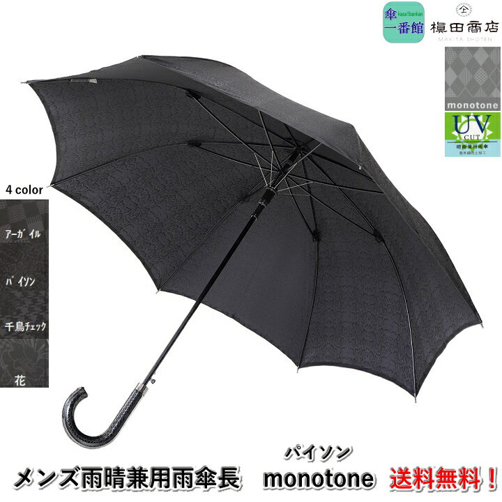 父の日ギフト 日本製 高級 傘 メンズ雨傘 長傘 『monotone：モノトーン(パイソン)』 ジャンプ傘 晴雨兼用 トラディショナル 槙田商店 ..