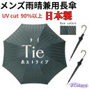 敬老の日のギフトにもおすすめ 【楽天スーパーSALE ポイント10倍】名入れ可能 日本製 晴雨兼用雨傘長 uvカット付 槙田商店 『tie(タイ) stripe×plain』【New Edition 楽天ランキング1位】表ストライプ×裏無地 ジャンプ 甲州織 祖父 還暦 米寿 お祝 誕生日 プレゼント