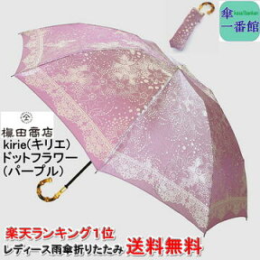 母の日ギフト 名入れ可能 日本製 晴雨兼用日傘 uvカット レディース雨傘 折りたたみ 槙田商店 高級 ドットフラワー（アメジスト） kirie(キリエ) 高品質 甲州織 持ち手バンブー曲がり手元 女性 母親 祖母 傘寿 お祝 誕生日 記念日 プレゼント 入学 就職 卒業 退職