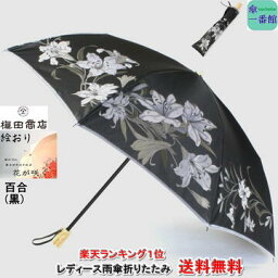 絵おり 折りたたみ傘 レディース 母の日ギフト 日本製 傘 レディース雨傘 折りたたみ 槙田商店 高級 「黒百合(黒ゆり)」 おしゃれ 「絵おり」甲州織 ジャガード織 晴雨兼用日傘 UVカット ブランド雑貨 折り畳み 女性 母親 祖母 [傘一番館] 傘寿 お祝 誕生日 記念日 プレゼント 入学 就職 卒業 退職 ギフト