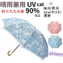 ギフトにもおすすめ 名入れ可能 日本製 晴雨兼用雨傘 日傘 uvカット レディース折りたたみ 高級 槙田商店 更紗レイクブルー kirie(キリエ) おしゃれ ...