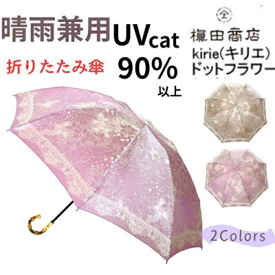 ギフトにもおすすめ 名入れ可能 日本製 晴雨兼用雨傘 日傘 uvカット レディース折りたたみ 高級 槙田商店 ドットフラワー (2色) kirie(キリエ) 甲州織 バンブー 曲がり手元 母親 祖母 還暦 古希 喜寿 傘寿 米寿 お祝 誕生日 記念日 就職 卒業 退職 プレゼント