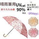 ギフトにもおすすめ 名入れ可能 日本製 晴雨兼用雨傘 日傘 uvカット レディース折りたたみ 高級 槙田商店 蝶々(ワインレッド ハニーマスタード) kirie...