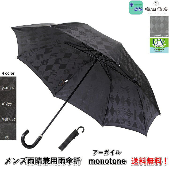 父の日・母の日ギフト 日本製 傘 メンズ雨傘 折りたたみ 高級 槙田商店 『monotone：モノトーン(アーガイル)』トラディショナル 丈夫 おしゃれ ブランド 晴雨兼用日傘 男性用 紳士用 甲州織 槇田 母親 祖母 傘寿 お祝 誕生日 記念日 プレゼント 入学 就職 卒業 退職 ギフト