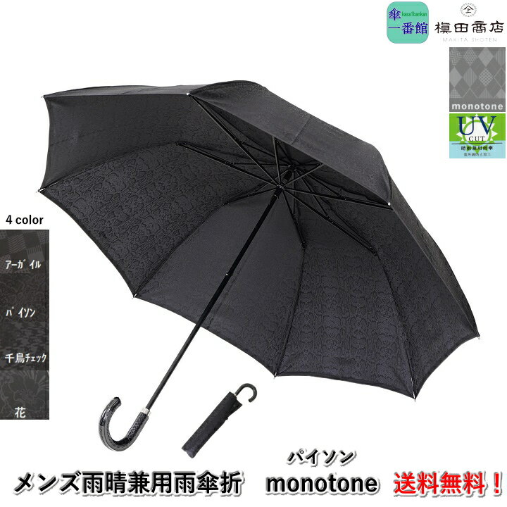 父の日ギフト 日本製 傘 メンズ雨傘 折りたたみ傘 高級 槙田商店 『monotone：モノトーン(パイソン(Python))』 晴雨兼用日傘 トラディショナル おしゃれ 男性用 紳士用 父親 祖父 甲州織 ブランド雑貨 [傘一番館] 傘寿 お祝 誕生日 記念日 プレゼント 入学 就職 卒業 退職