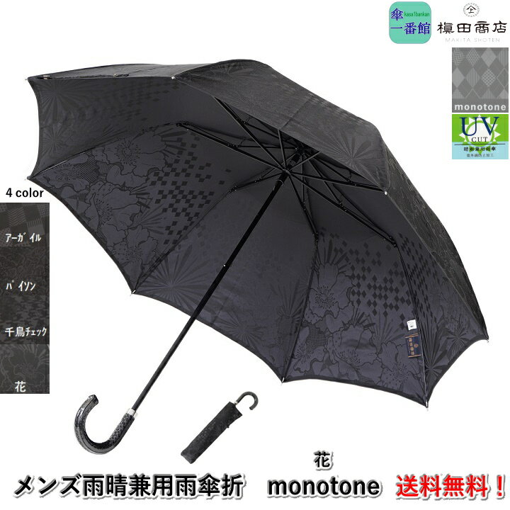 父の日ギフト 日本製 傘 メンズ レディース 雨傘 折りたたみ 槙田商店 高級 『monotone：モノトーン(花)』 晴雨兼用日傘 トラディショナル おしゃれ 高品質 男性 女性 母親 父親 祖母 祖父 甲州織 ブランド雑貨 お祝 誕生日 プレゼント 入学 就職 卒業 退職