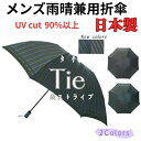 敬老の日ギフト 【楽天スーパーSALEポイント10倍】 名入れ可能 日本製 メンズ 晴雨兼用 折りたたみ UVカット 高級 槙田商店 『tie(タイ) stripe×plain』表ストライプ×裏無地 おしゃれ ブランド 楽天ランキング3位入賞 男性用 父親 甲州織 誕生日 プレゼント