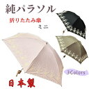 敬老の日ギフトにも 日本製 レディース日傘 【 パラソル 】 ミニ 折り畳み 三段 【スーパーSALE20%off】フラワー刺繍&縁スカラ刺繍 かわいい おしゃれ uvカット 【 晴雨兼用ではありません 】女性用 母親 祖母 敬老の日 傘寿 長寿 お祝 誕生日 記念日 プレゼント