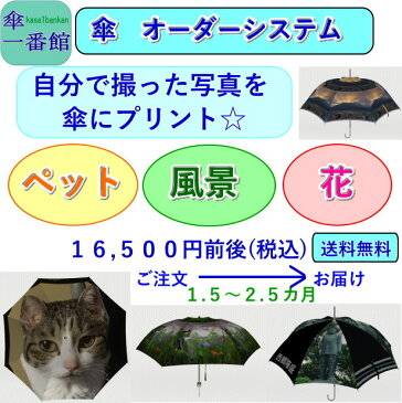 傘 雨傘 日傘 オーダーシステム 長傘 折りたたみ傘 送料無料 メンズ レディース 晴雨兼用 uvカット 遮光 遮熱 撥水 ジャンプ おしゃれ 手作り ギフト プレゼント お祝い 入学 就職 退職 母の日 父の日 お中元 敬老の日 誕生日 傘寿 結婚記念日 【RCP】 傘一番館 新商品