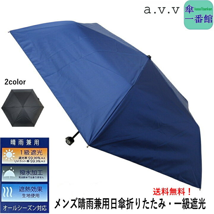 父の日ギフト メンズ 折りたたみ 晴雨兼用 日傘 遮光率99.99%uvカット率99.9% ブランド a.v.v アーヴェヴェ 大きい 60cm【送料無料】 シンプル 無地 一級遮光 裏ブラックコーティング ミニ 3段式 楽々開閉 軽量 お祝 誕生日 記念日 就職 卒業 退職 プレゼント ギフト