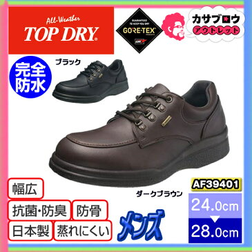 ビジネスシューズ メンズ 紳士 靴 レインシューズ ゴアテックス GORE-TEX アサヒ トップドライ TOPDRY スニーカー AF39401 4E 通気 防滑 幅広 日本製 抗菌 完全防水 衝撃吸収