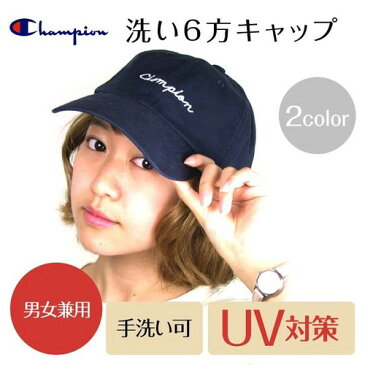 【キャッシュレスで5％還元】 【Champion】洗い6方キャップ＜4color・UV対策・男女兼用・手洗い可・サイズ調節可＞