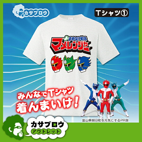 富山県 朝日町の人気キャラクター ご当地Tシャツ おもしろTシャツ マメレンジャー Tシャツ ロゴ mamet1 メンズ レディース おすすめ