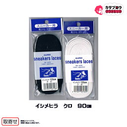 コロンブス シューレース スニーカー イシメヒラ クロ 90 COLUMBUS 靴ケア用品 靴ひも 黒 ブラック 靴紐 【1000円ぽっきり】 おすすめ