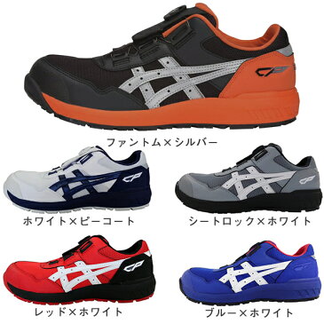 アシックス ウィンジョブ ASICS WINJOB CP209 Boa 安全靴 安全スニーカー 作業靴 現場靴 おしゃれ メンズ レディース ユニセックス 衝撃吸収 防滑