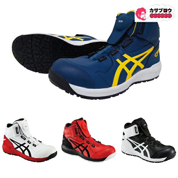 アシックス ウィンジョブ ASICS WINJOB CP304 Boa 安全靴 安全スニーカー 作業靴 現場靴 おしゃれ ハイカット メンズ レディース ユニセックス 衝撃吸収 防滑