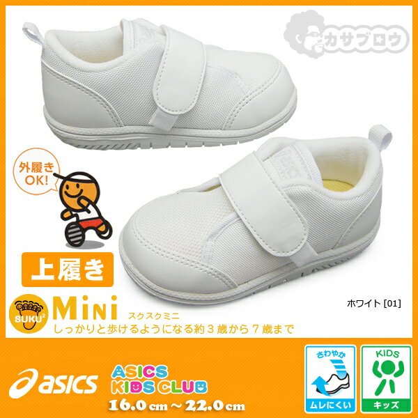 【あす楽】 アシックス acics すくすく スクスク キッズシューズ ミニ ミニ キッズ 子供 室内用 上履きCP MINI TUU107 スニーカー カジュアル SUKU2 atuu107 プレスクール おすすめ