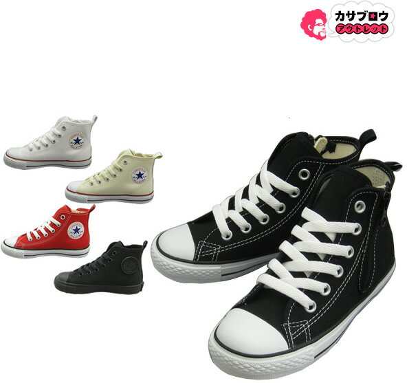 コンバース CONVERSE チャイルド オールスター ALL STAR N Z HI ファスナー付き キッズ スニーカー カジュアル 脱ぎ履き簡単 しっかりフィット ハイカット 兄弟 親子コーデに最適 靴 シューズ 子供用 おすすめ