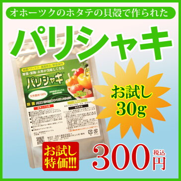 野菜洗浄 果物洗浄 農薬対策 除菌 洗浄 鮮度保持 パリシャキ 1ヶ月お試しパック 30g 【2個以上購入で送料無料】