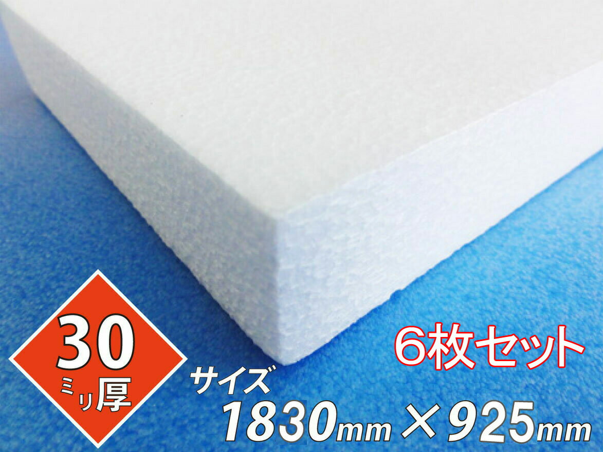 発泡スチロール 板 ボード 断熱材 レフ板 パネルボード ディスプレイ 節電 1830×925×30 送料無料 6枚セ..