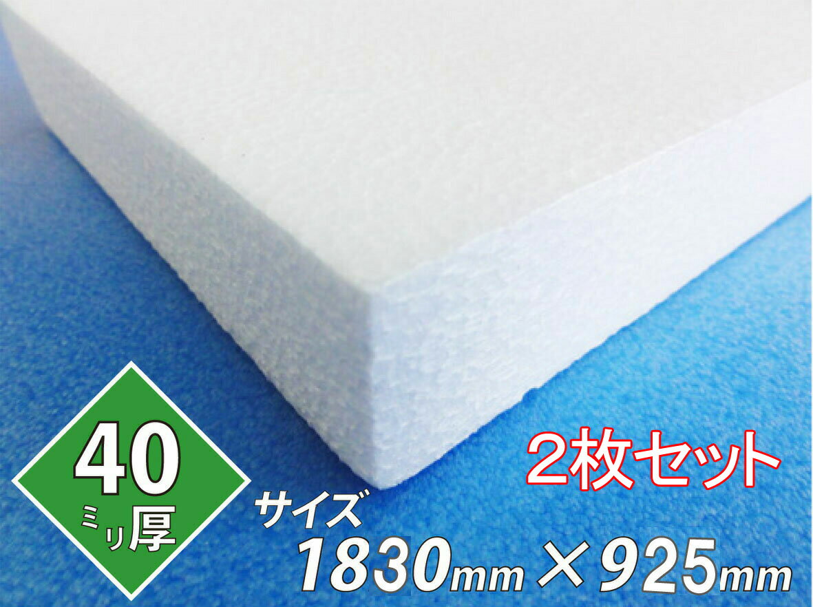 発泡スチロール 板 ボード 断熱材 レフ板 パネルボード ディスプレイ 節電 1830×925×40 送料無料 2枚セ..