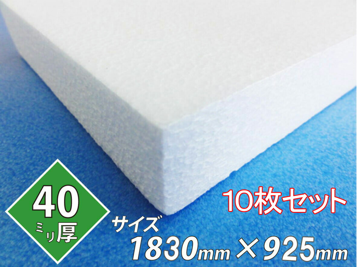 発泡スチロール 板 ボード 断熱材 レフ板 パネルボード ディスプレイ 節電 1830×925×40 送料無料　10枚..