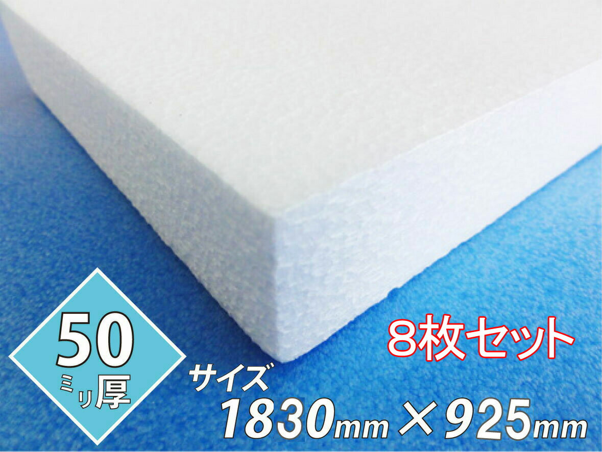 発泡スチロール 板 ボード 断熱材 レフ板 パネルボード ディスプレイ 節電 1830×925×50 送料無料 8枚セ..
