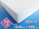 発泡スチロール 板 ボード 断熱材 レフ板 パネルボード ディスプレイ 節電 1830×925×70 送料無料 5枚セット