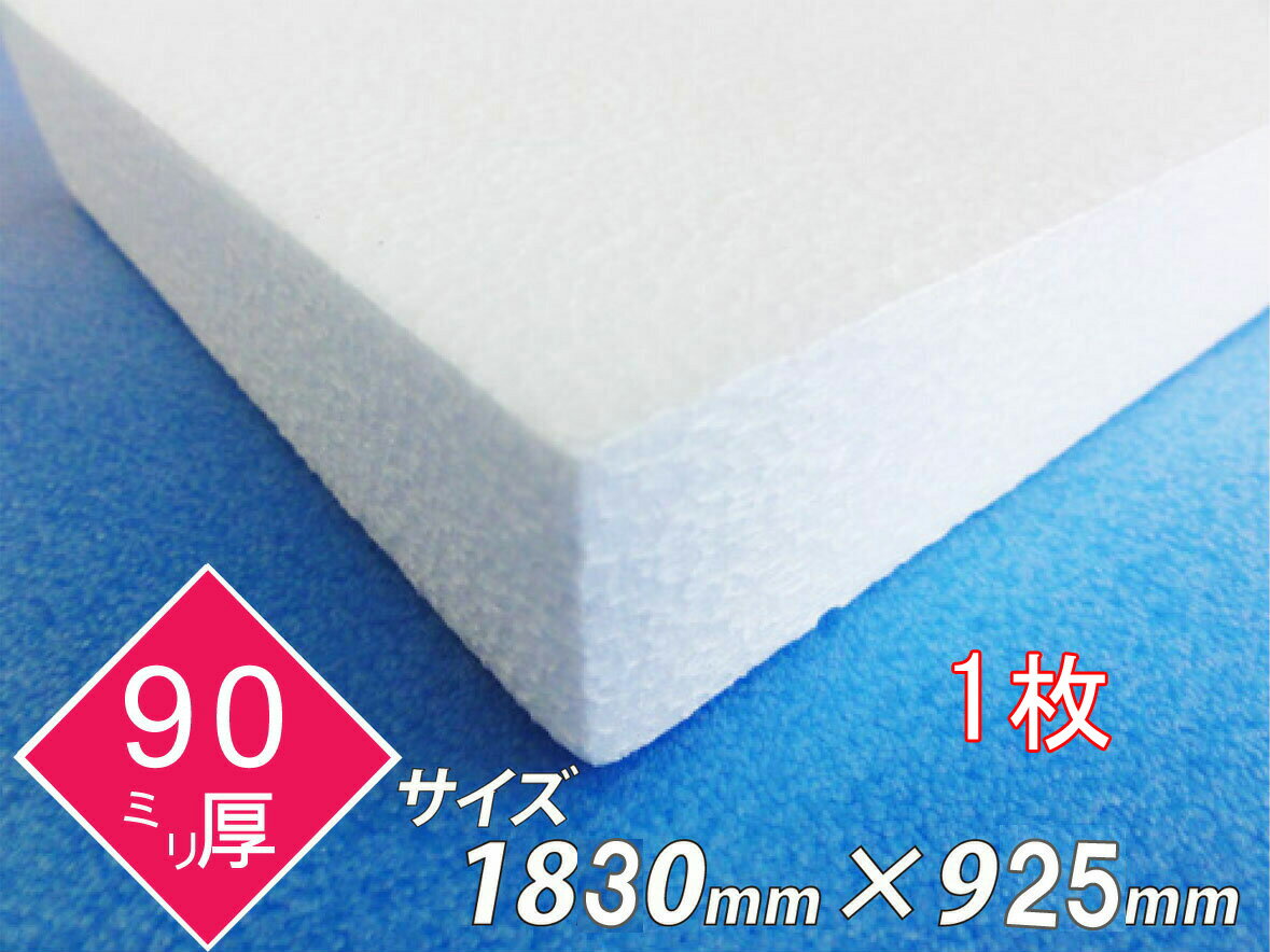 発泡スチロール 板 ボード 断熱材 レフ板 パネルボード ディスプレイ 節電 1830×925×90 1枚 送料無料