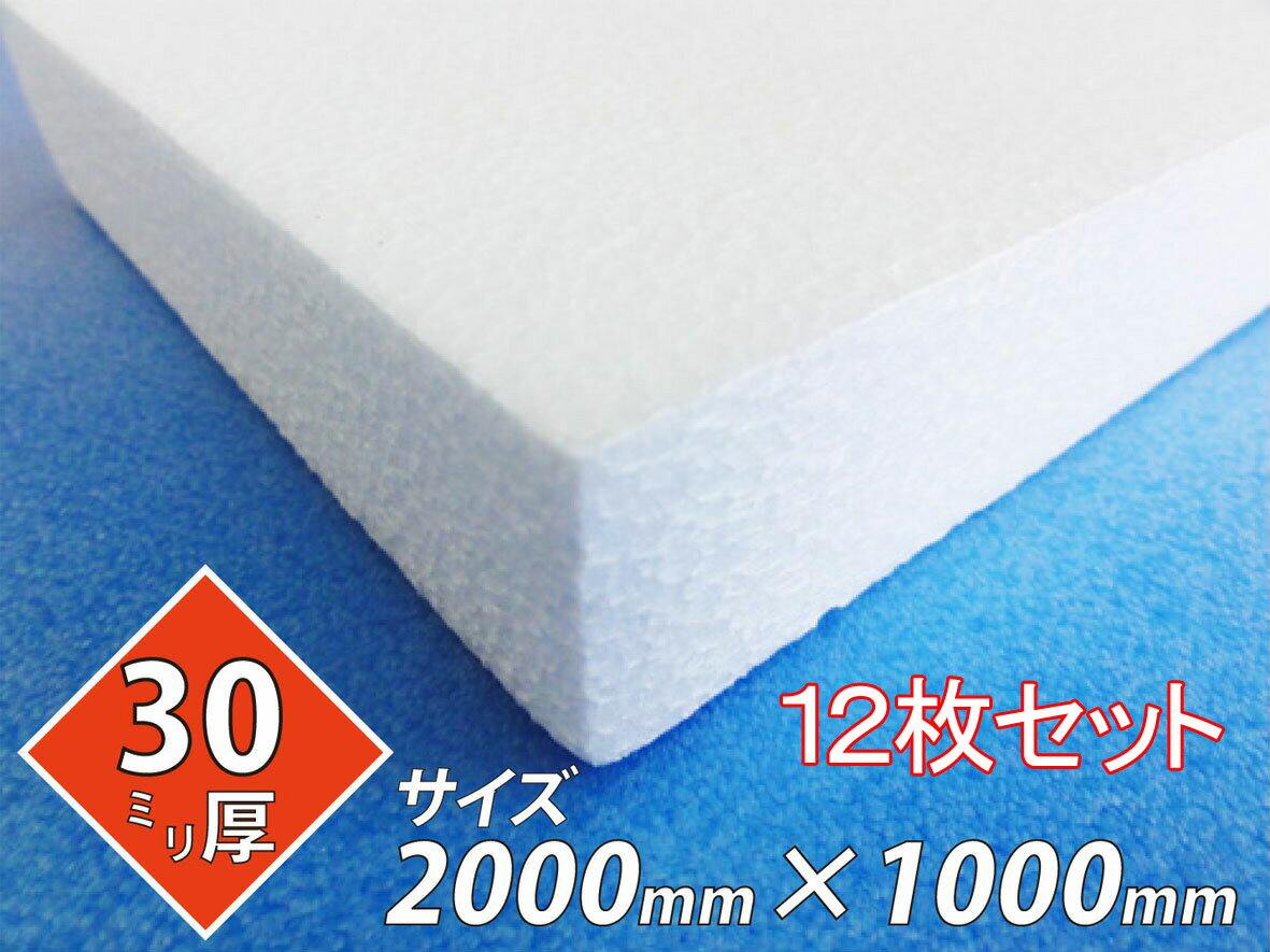 発泡スチロール 板 ボード 断熱材 レフ板 パネルボード ディスプレイ 節電 2000×1000×30 送料無料 12枚..