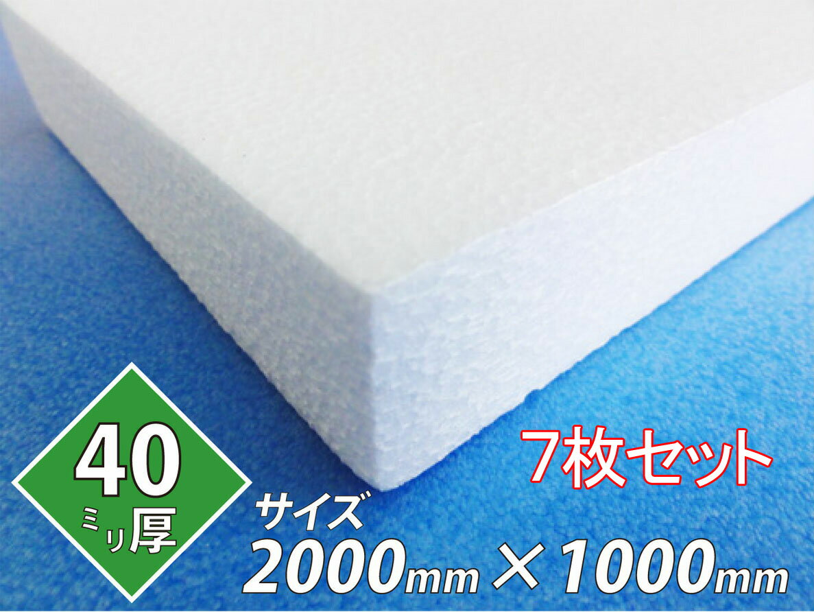 発泡スチロール 板 ボード 断熱材 レフ板 パネルボード ディスプレイ 節電 2000×1000×40 送料無料 7枚..