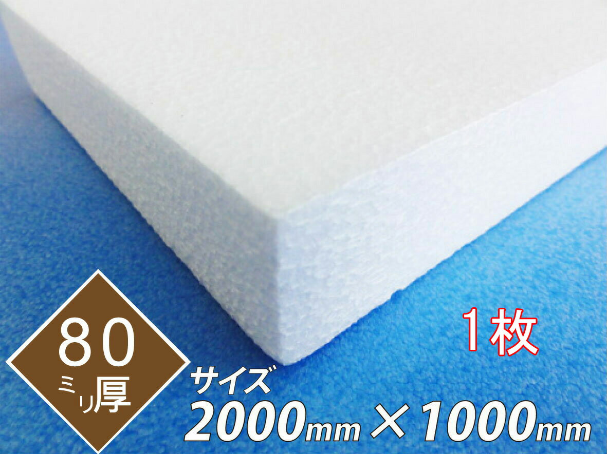 発泡スチロール 板 ボード 断熱材 レフ板 パネルボード ディスプレイ 節電 2000×1000×80 1枚 送料無料のサムネイル