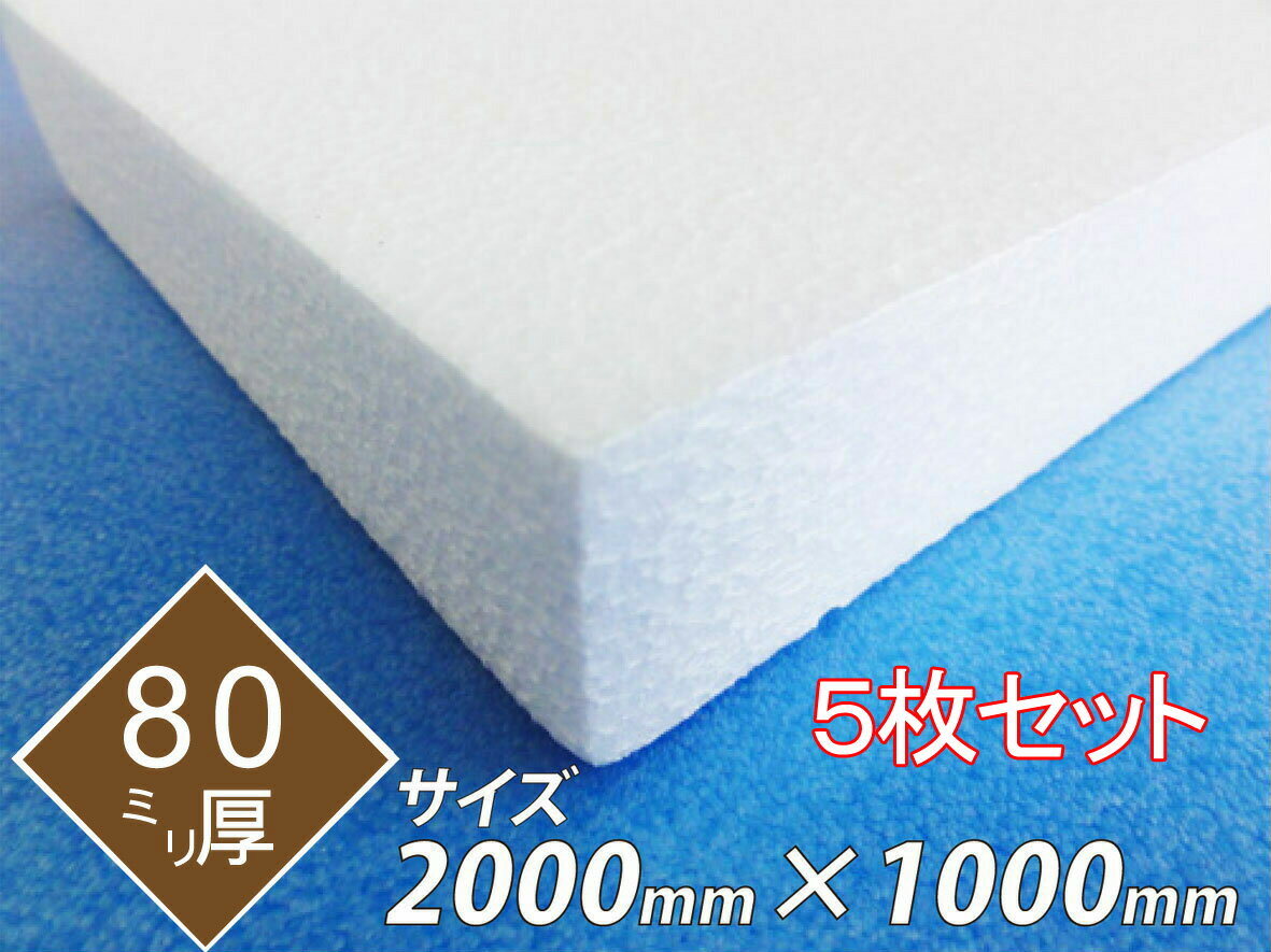 発泡スチロール 板 ボード 断熱材 レフ板 パネルボード ディスプレイ 節電 2000×1000×80 送料無料 5枚..